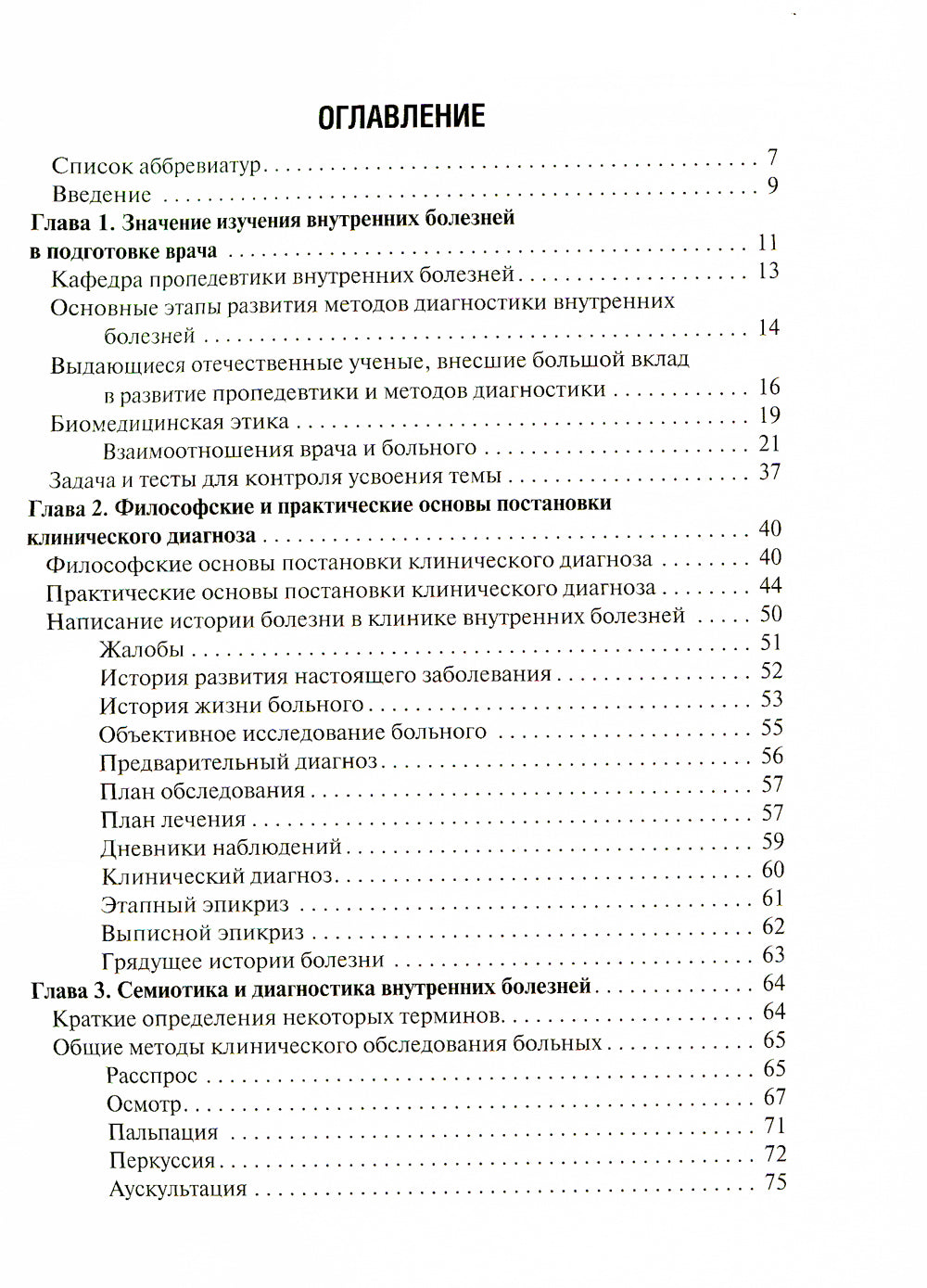 Пропедевтика внутренних болезней с элементами лучевой диагностики: Учебник