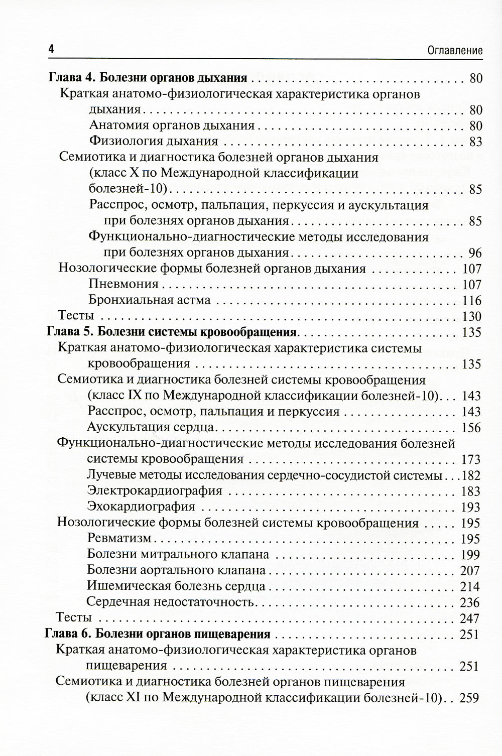 Пропедевтика внутренних болезней с элементами лучевой диагностики: Учебник