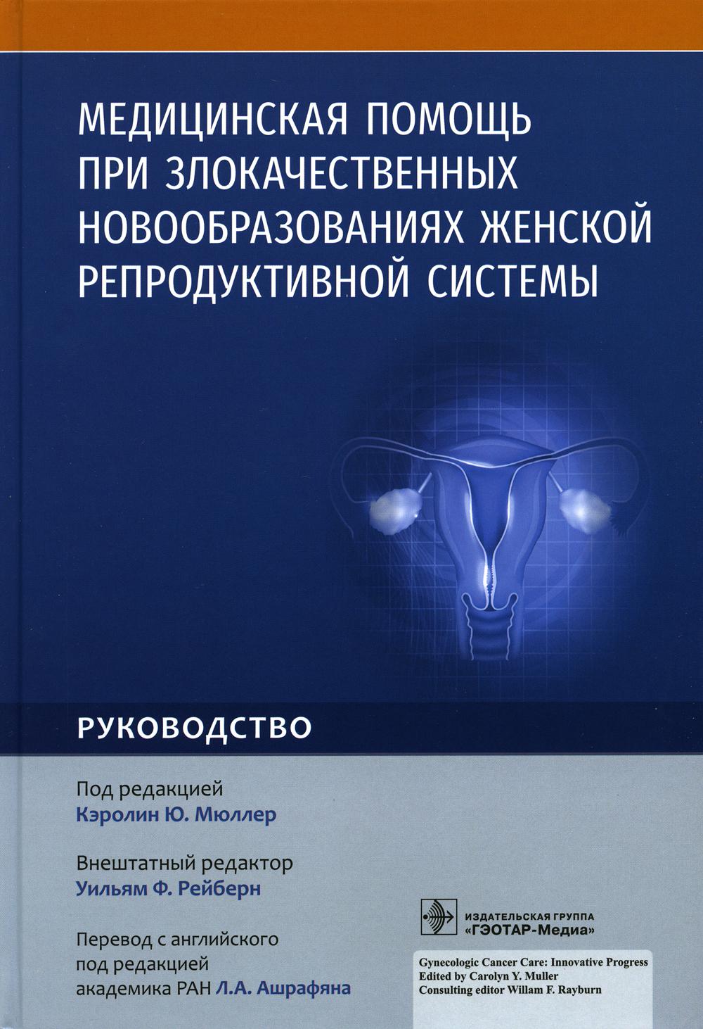 Медицинская помощь при злокачественных новообразованиях женской репродуктивной системы: руководство