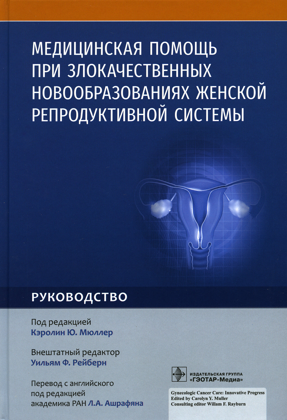 Медицинская помощь при злокачественных новообразованиях женской репродуктивной системы: руководство