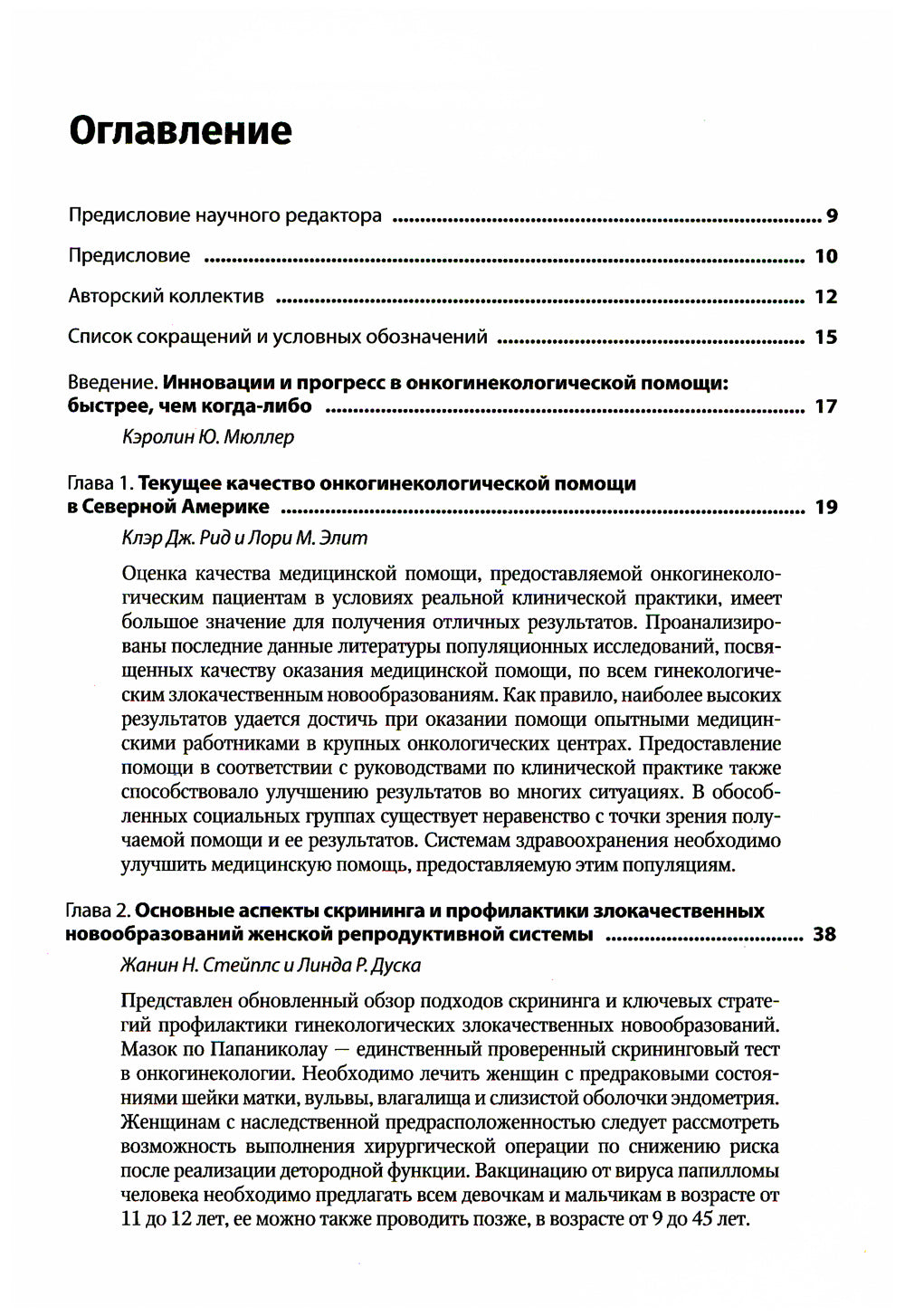 Медицинская помощь при злокачественных новообразованиях женской репродуктивной системы: руководство