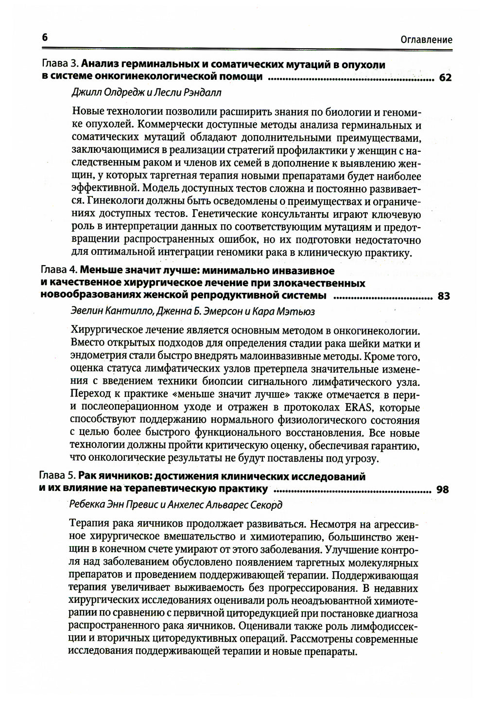 Медицинская помощь при злокачественных новообразованиях женской репродуктивной системы: руководство