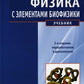 Физика с элементами биофизики: Учебник. 2-е изд., перераб. и доп