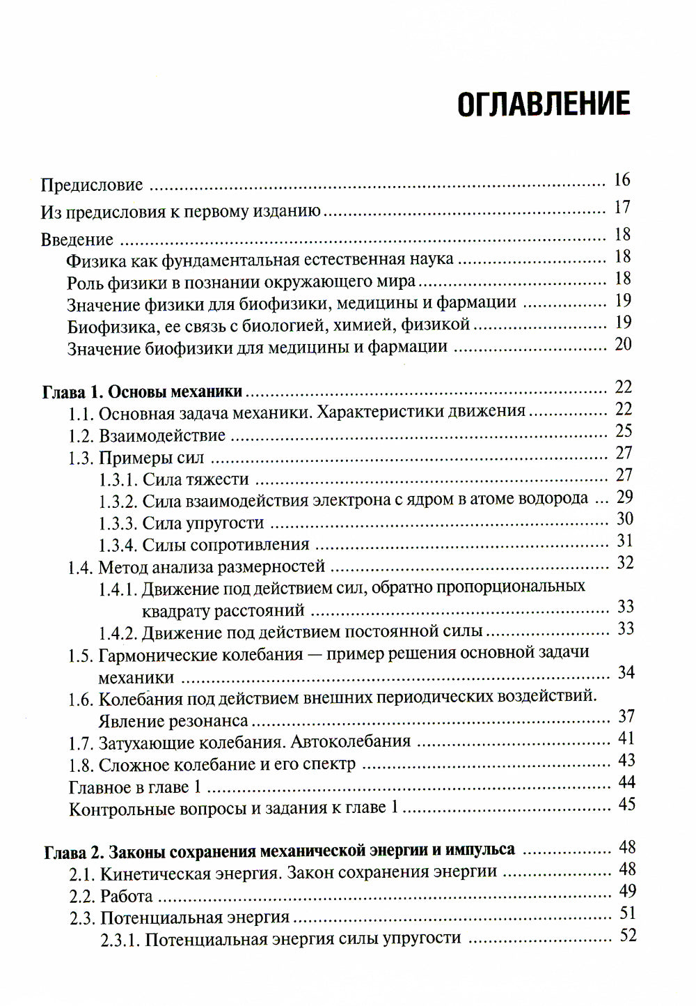 Физика с элементами биофизики: Учебник. 2-е изд., перераб. и доп