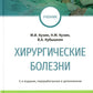 Хирургические болезни: Учебник. 5-е изд., перераб. je suis d'accord