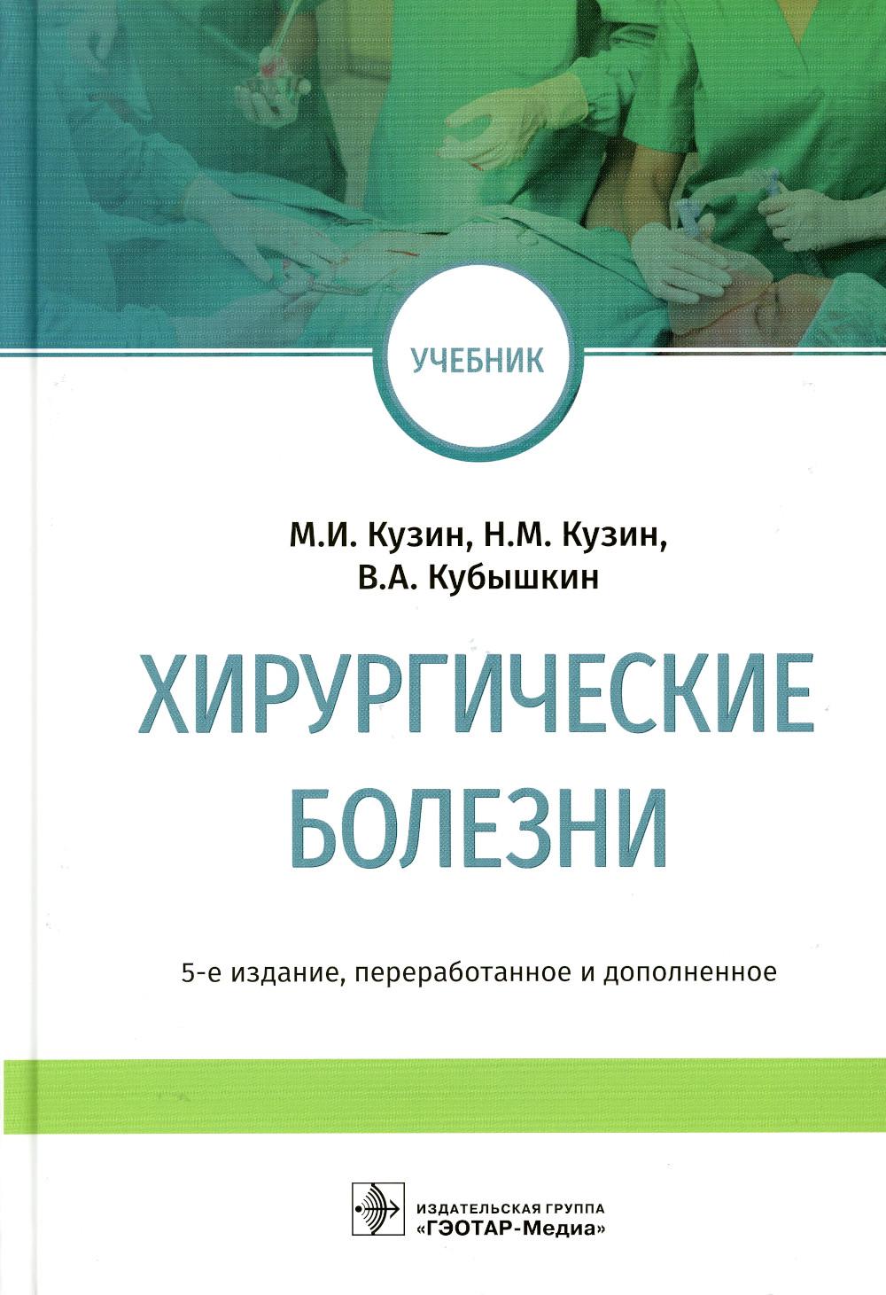 Хирургические болезни: Учебник. 5-е изд., перераб. je suis d'accord