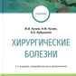 Хирургические болезни: Учебник. 5-е изд., перераб. je suis d'accord