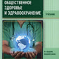 Общественное здоровье и здравоохранение: Учебник. 4-е изд., перераб