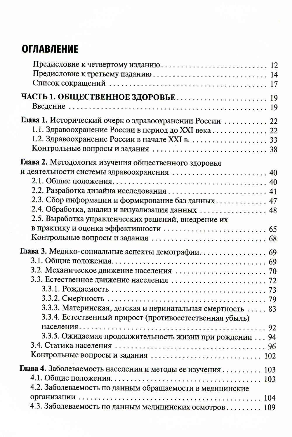 Общественное здоровье и здравоохранение: Учебник. 4-е изд., перераб