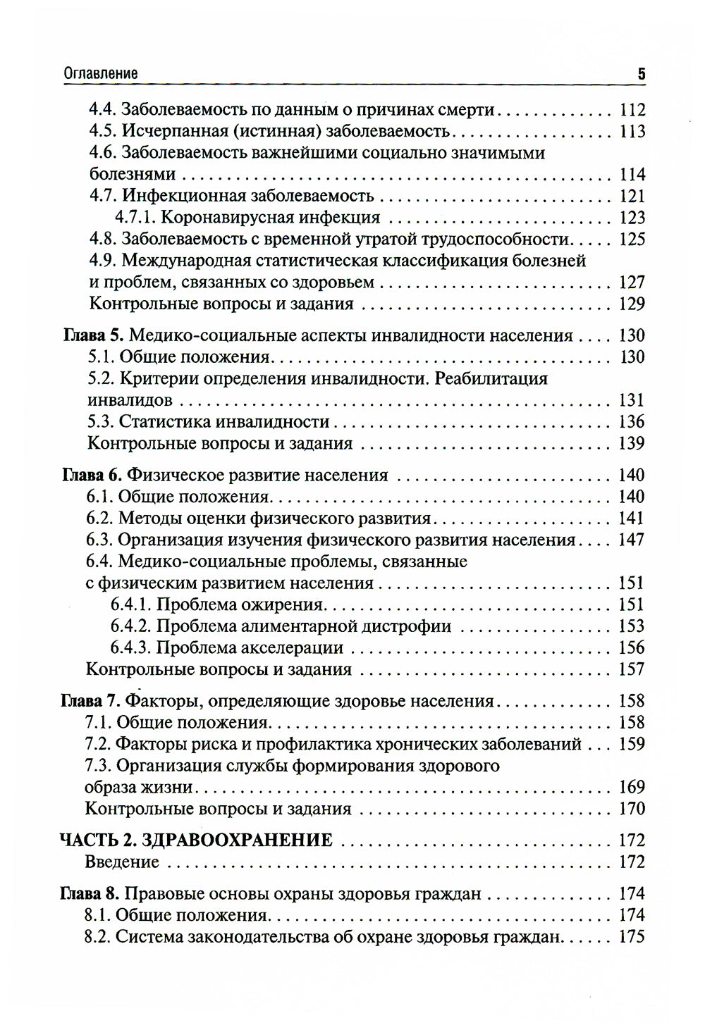 Общественное здоровье и здравоохранение: Учебник. 4-е изд., перераб
