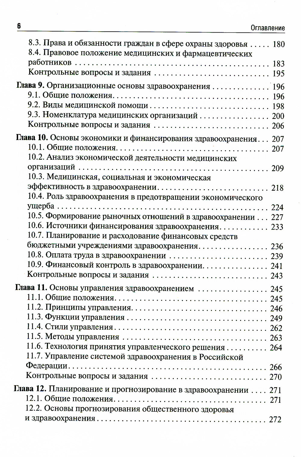 Общественное здоровье и здравоохранение: Учебник. 4-е изд., перераб