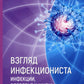 Взгляд инфекциониста: инфекции, здоровье и жизнь