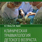 Клиническая травматология детского возраста: руководство для врачей