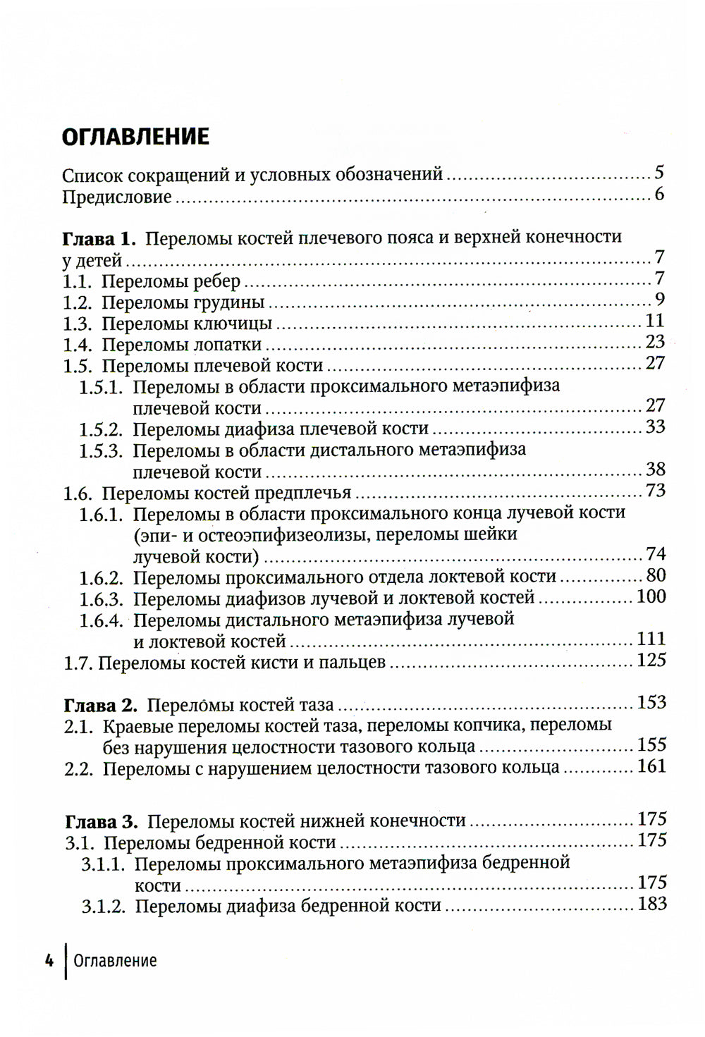 Клиническая травматология детского возраста: руководство для врачей