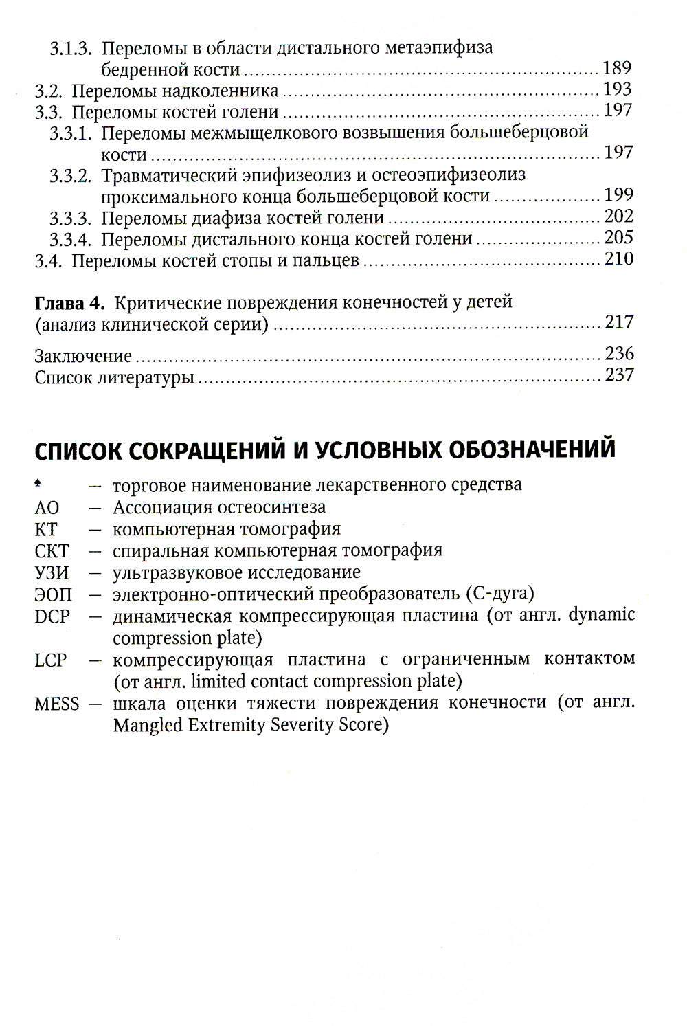 Клиническая травматология детского возраста: руководство для врачей