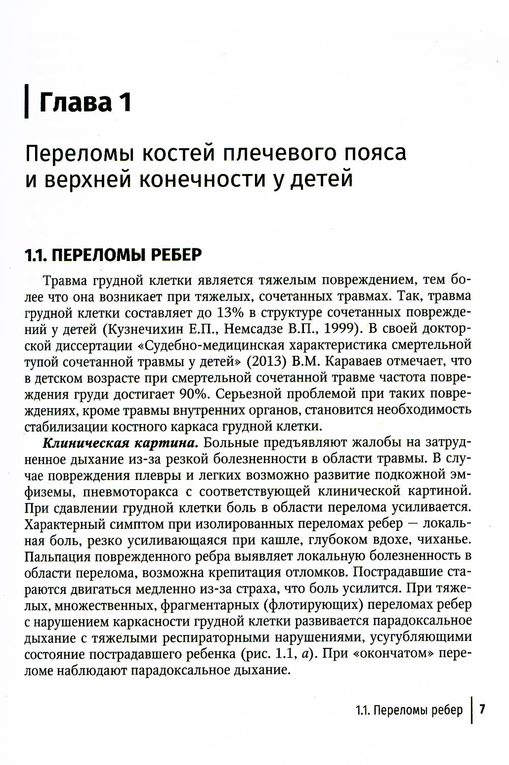 Клиническая травматология детского возраста: руководство для врачей