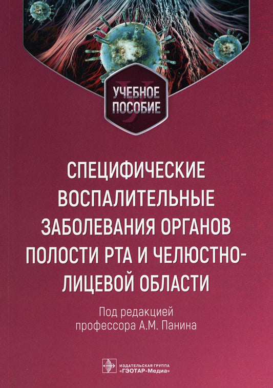 Специфические воспалительные заболевания органов полости рта и челюстно-лицевой области: Учебное пособие.