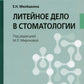 Литейное дело в стоматологии: Учебник