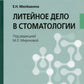 Литейное дело в стоматологии: Учебник