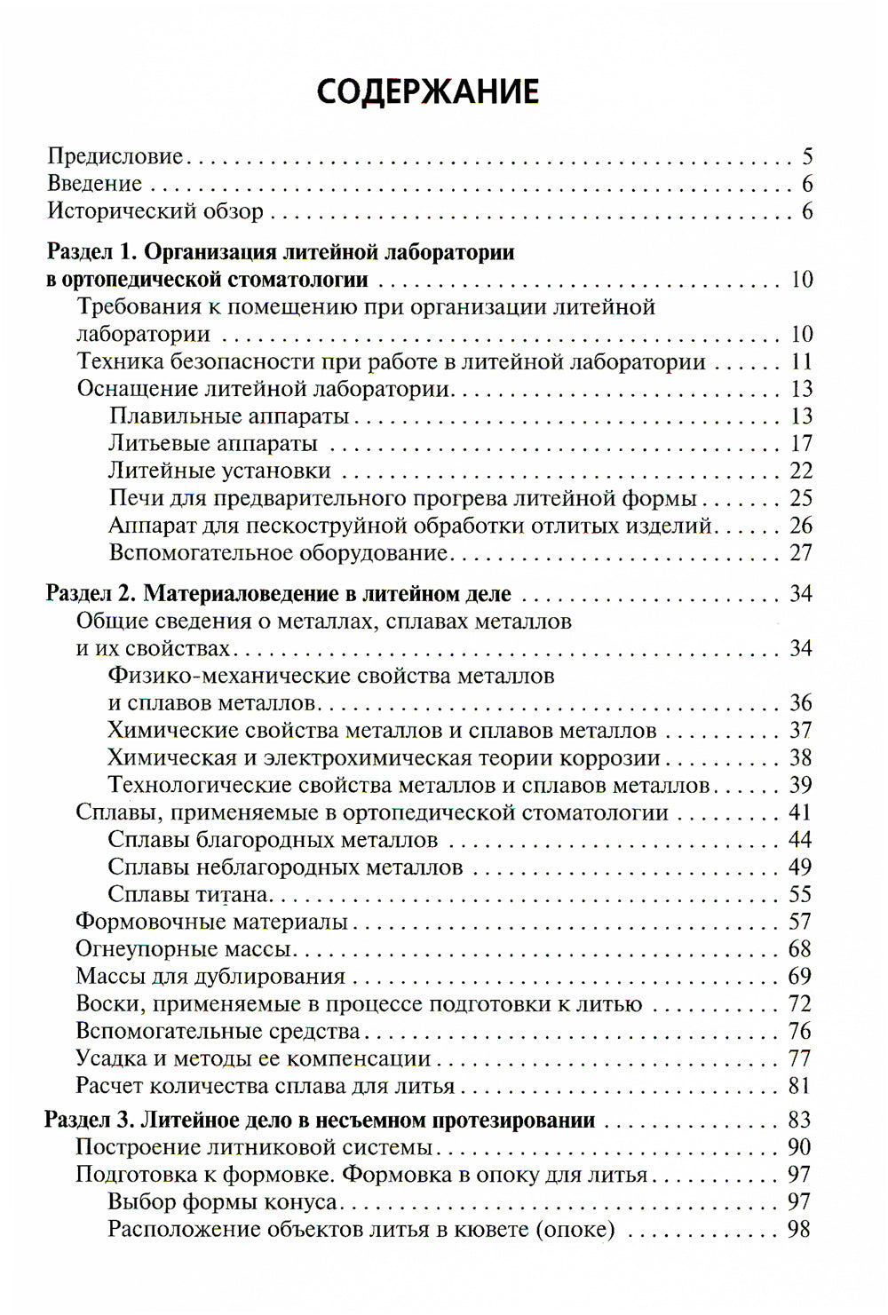 Литейное дело в стоматологии: Учебник