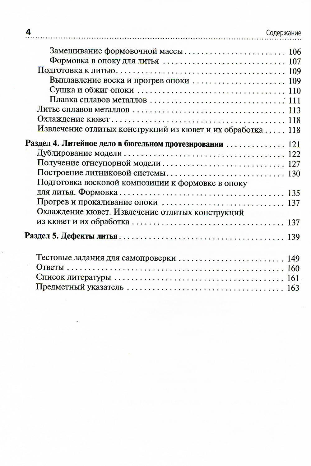 Литейное дело в стоматологии: Учебник