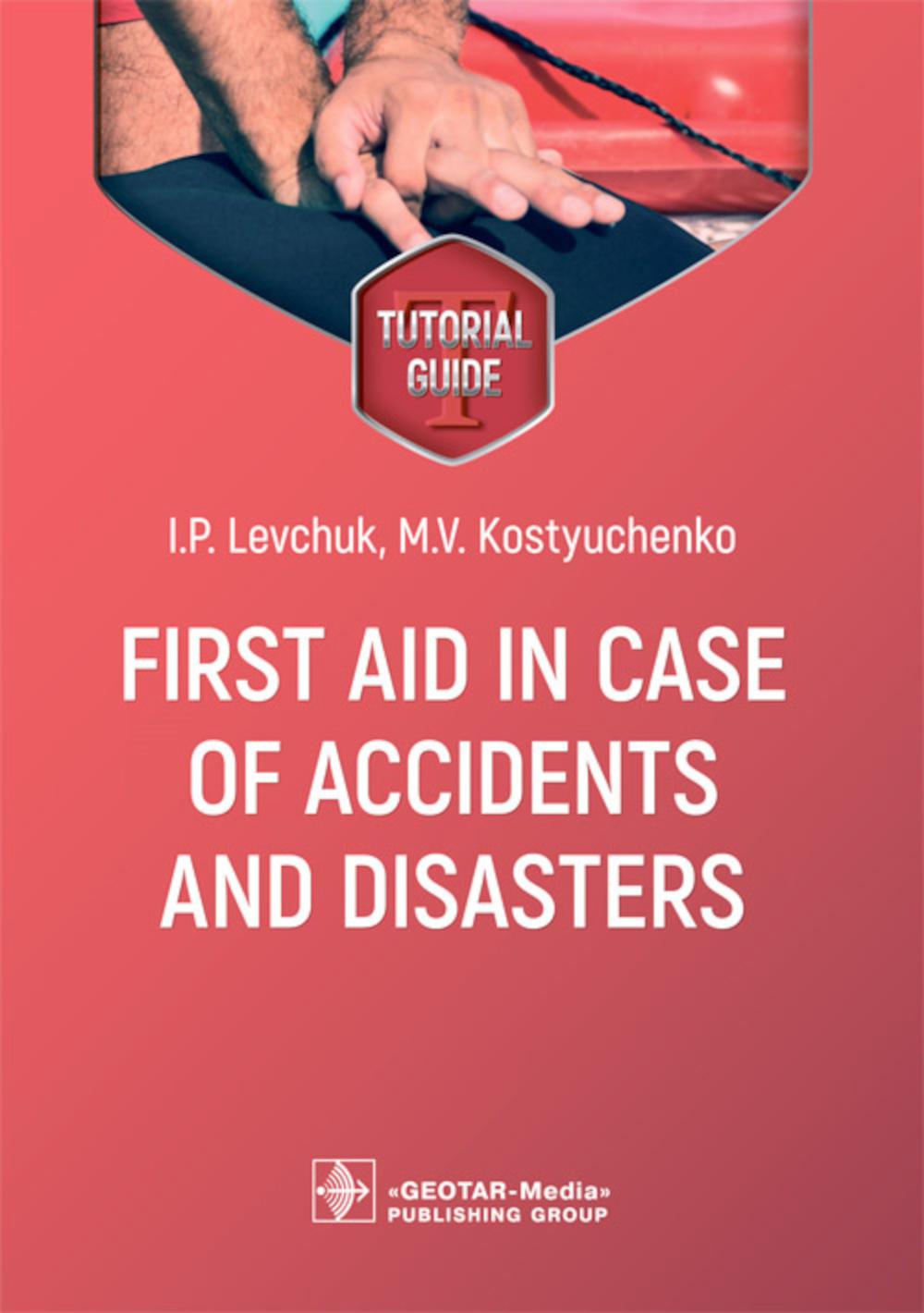 Premiers secours en cas d'accidents et de catastrophes : guide didacticiel : на англ.яз