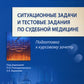 Ситуационные задачи и тестовые задания по судебной медицине: Учебное пособие