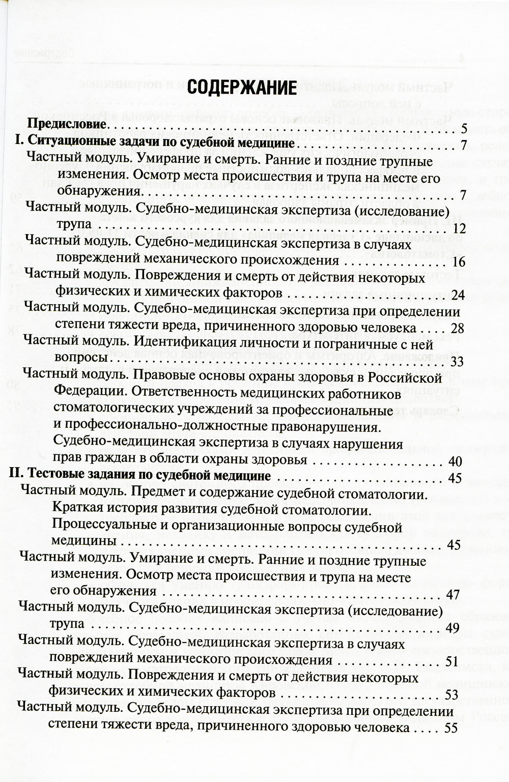 Ситуационные задачи и тестовые задания по судебной медицине: Учебное пособие