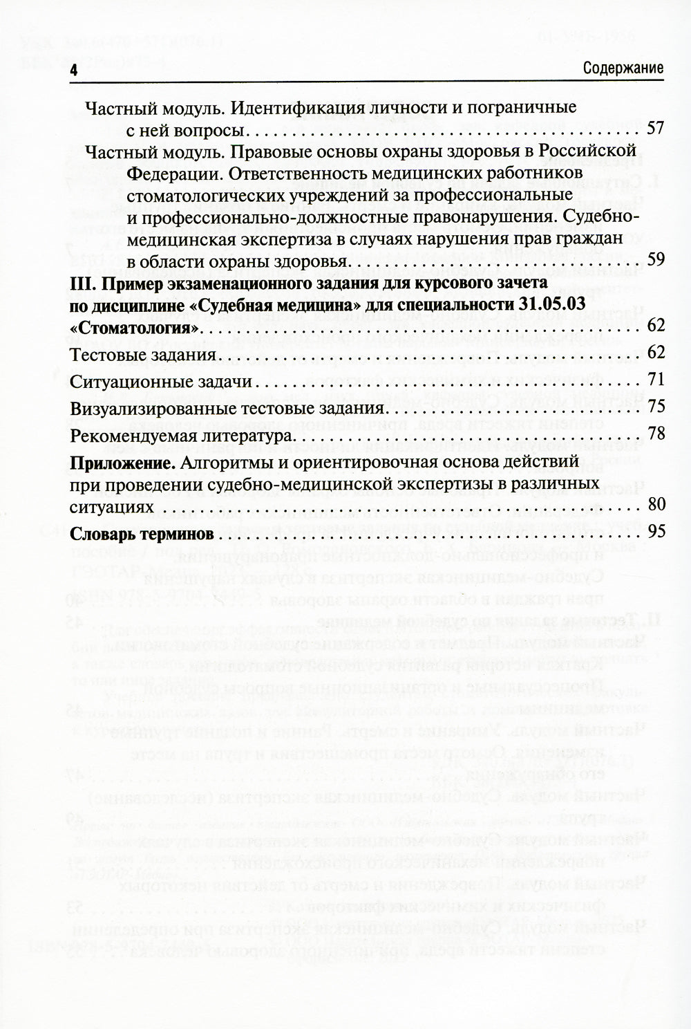 Ситуационные задачи и тестовые задания по судебной медицине: Учебное пособие