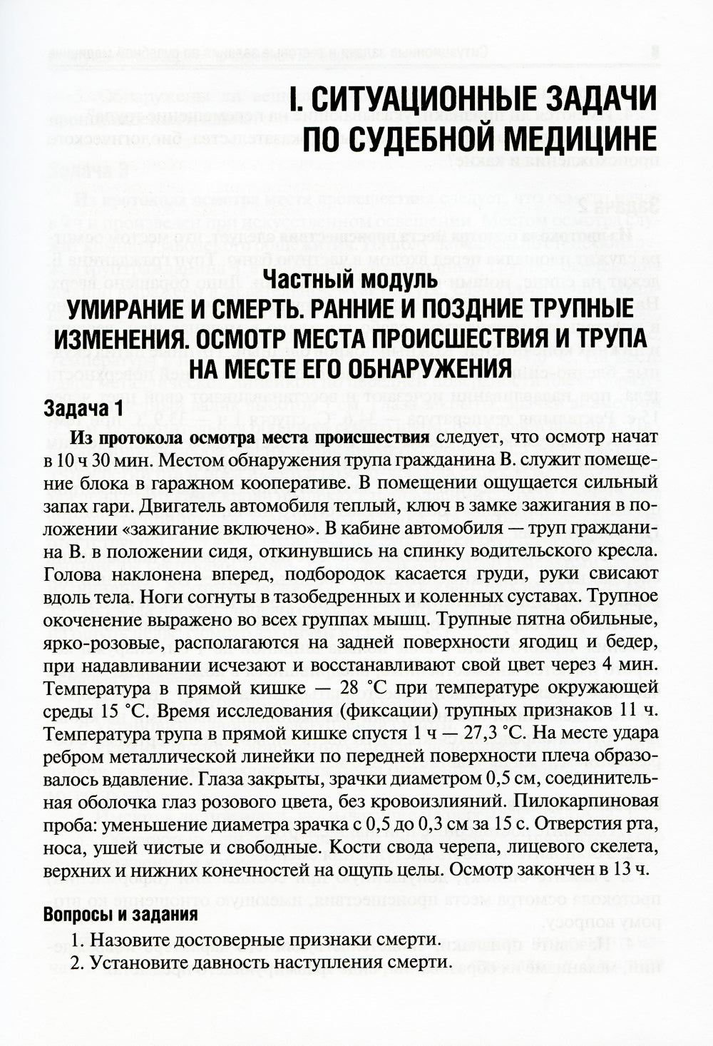 Ситуационные задачи и тестовые задания по судебной медицине: Учебное пособие