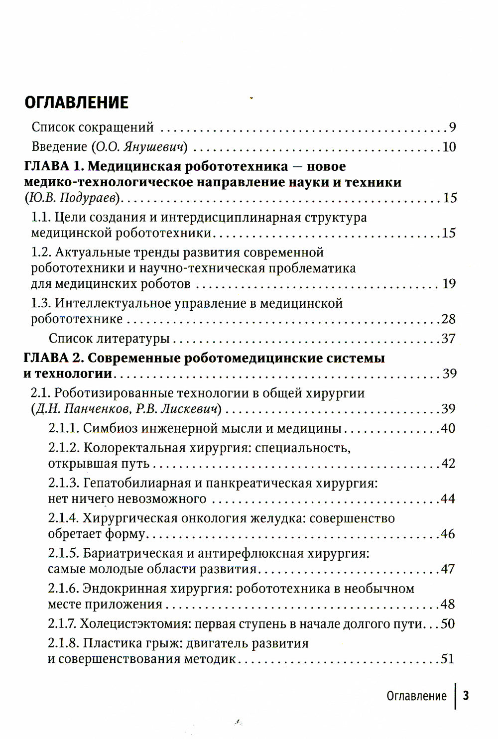 Медицинская робототехника