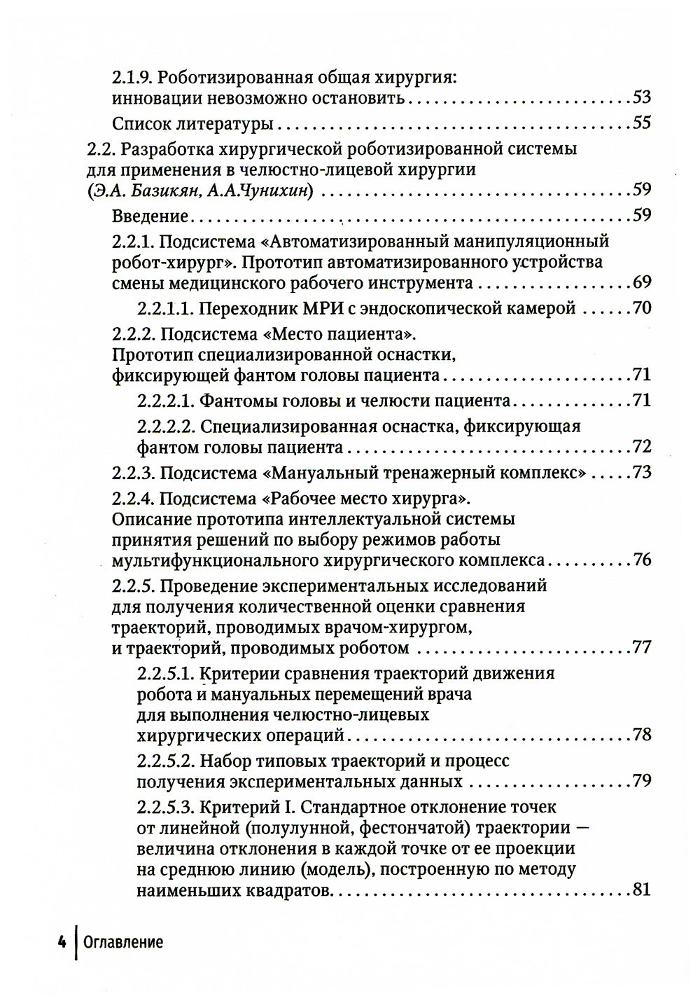 Медицинская робототехника