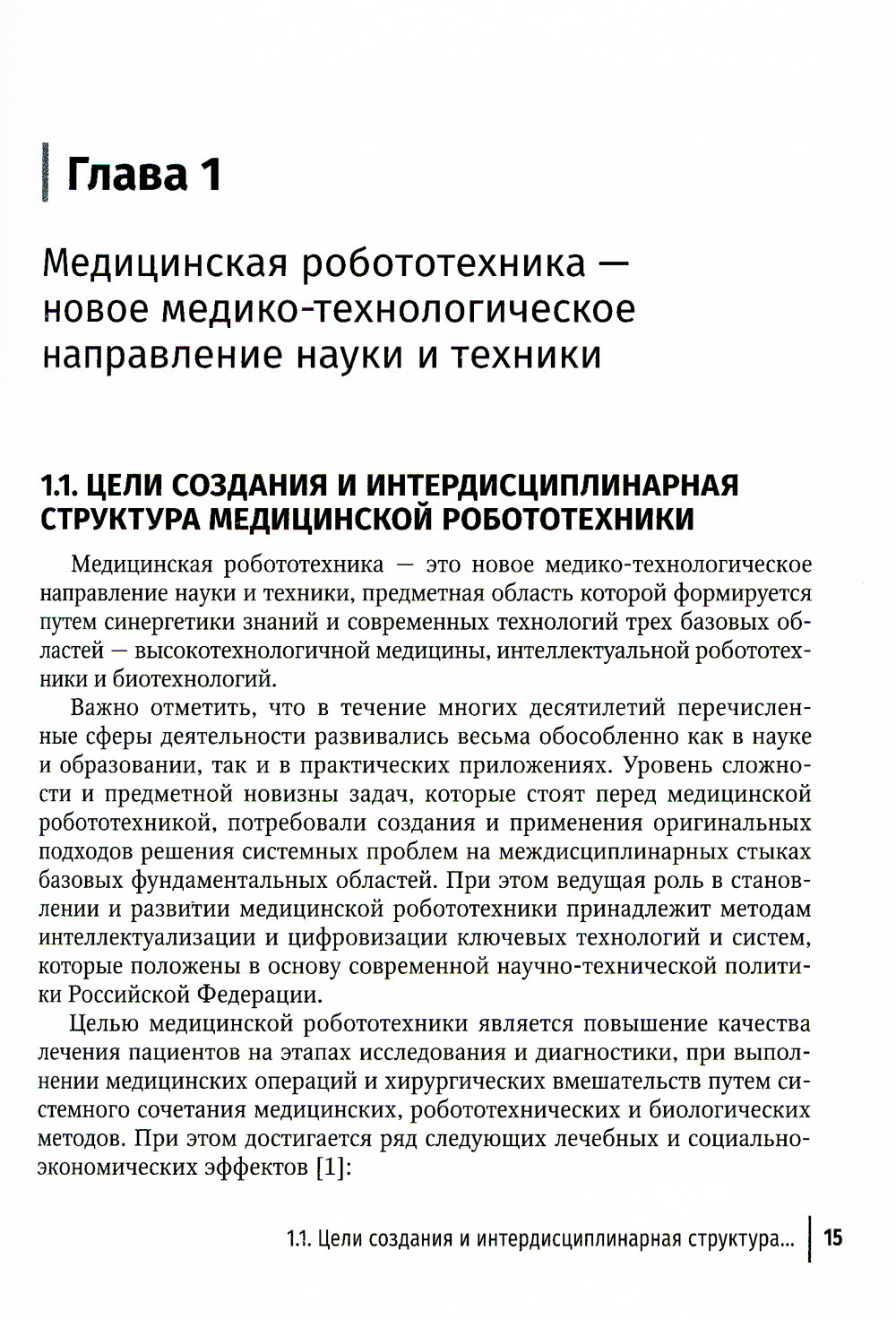 Медицинская робототехника