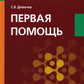 Первая помощь: Учебник