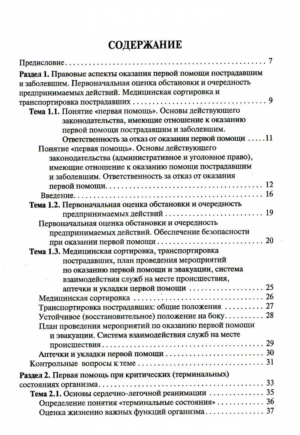 Первая помощь: Учебник