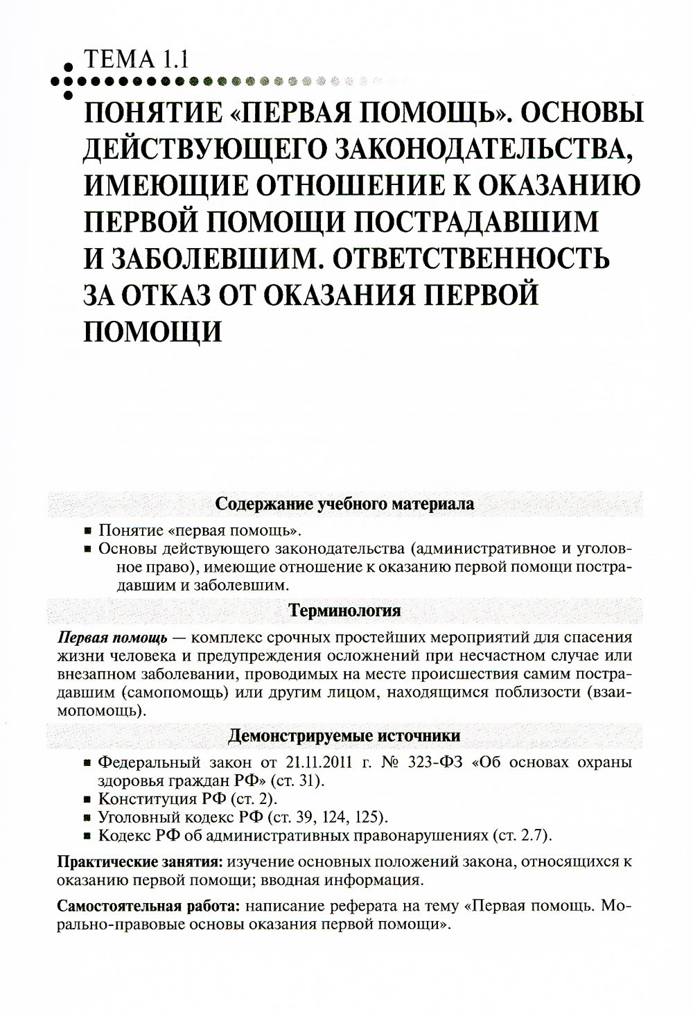 Первая помощь: Учебник