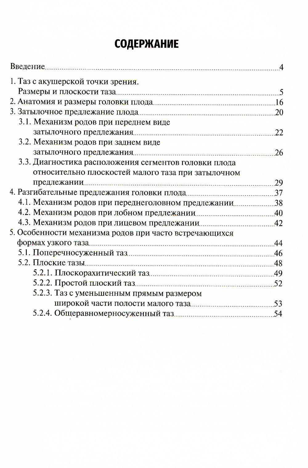 Механизм родов при головном предлежании плода: Учебное пособие