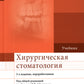 Хирургическая стоматология: Учебник. 3-е изд., перераб