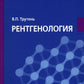 Рентгенология: Учебное пособие