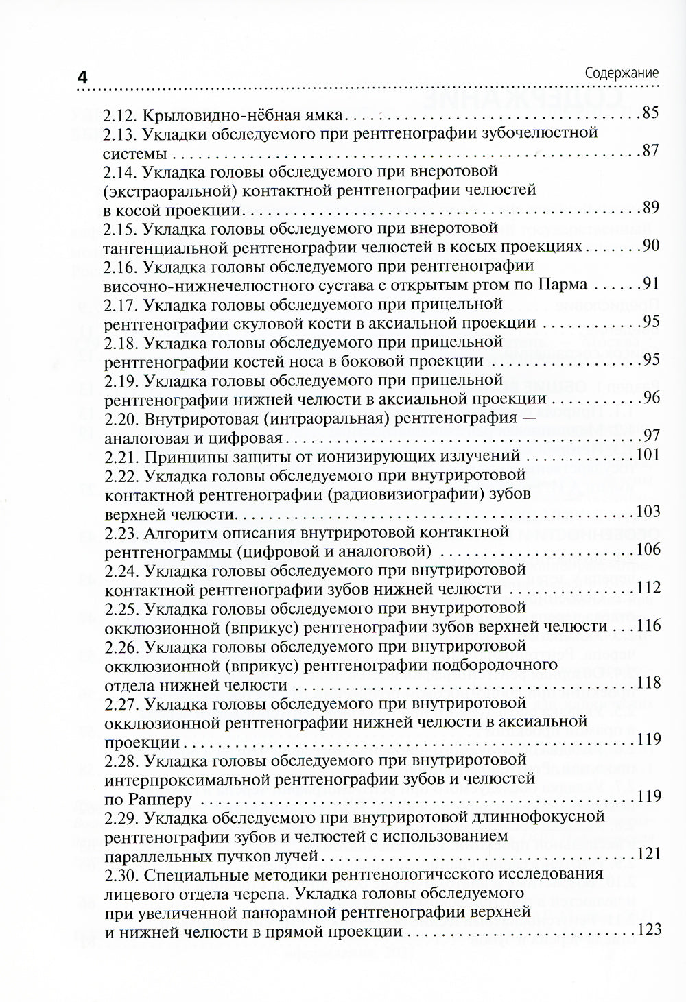 Рентгенология: Учебное пособие