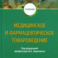 Медицинское и фармацевтическое товароведение: Учебник