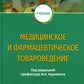 Медицинское и фармацевтическое товароведение: Учебник