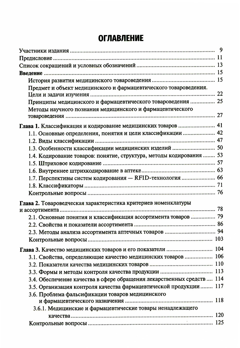 Медицинское и фармацевтическое товароведение: Учебник