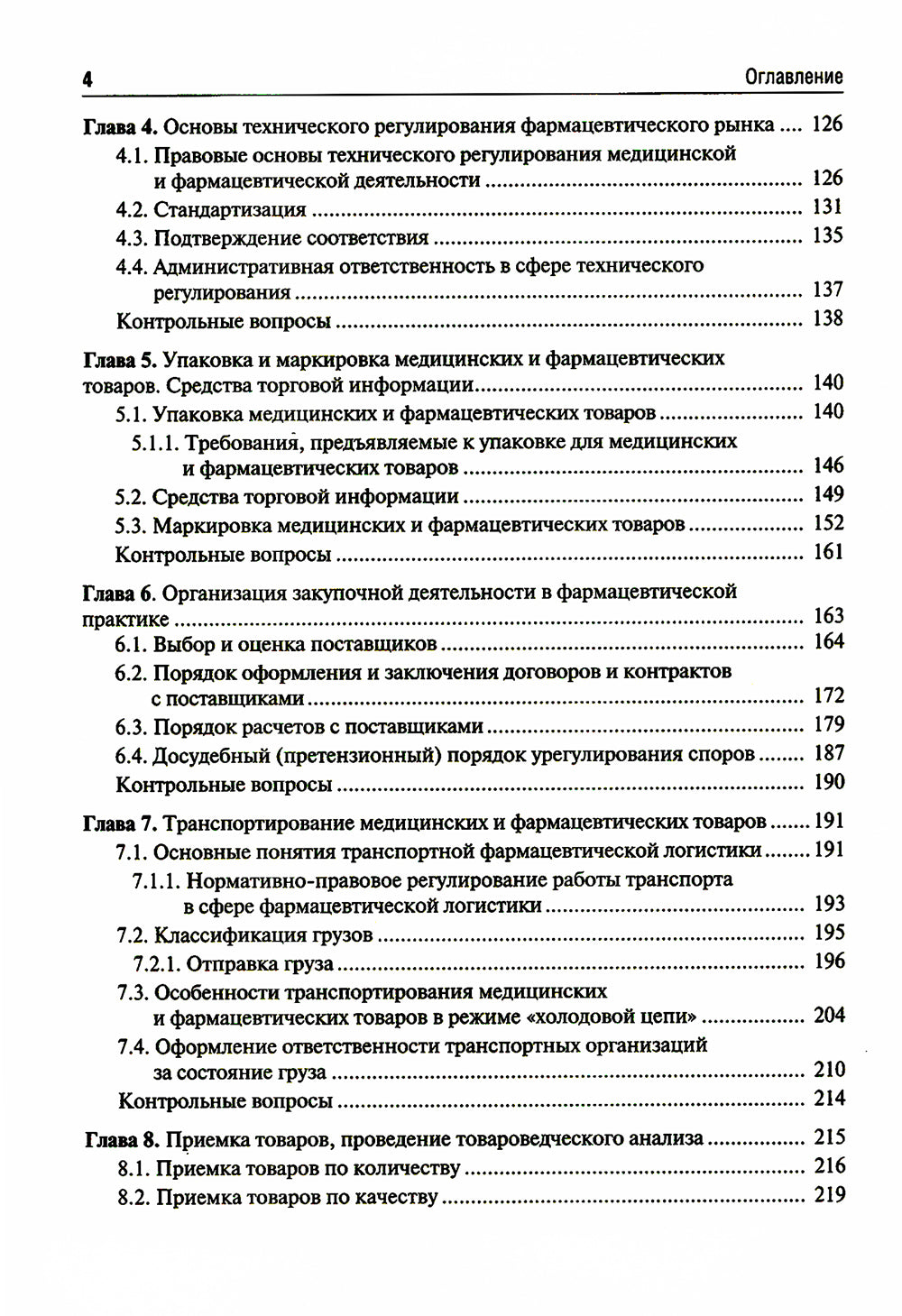 Медицинское и фармацевтическое товароведение: Учебник