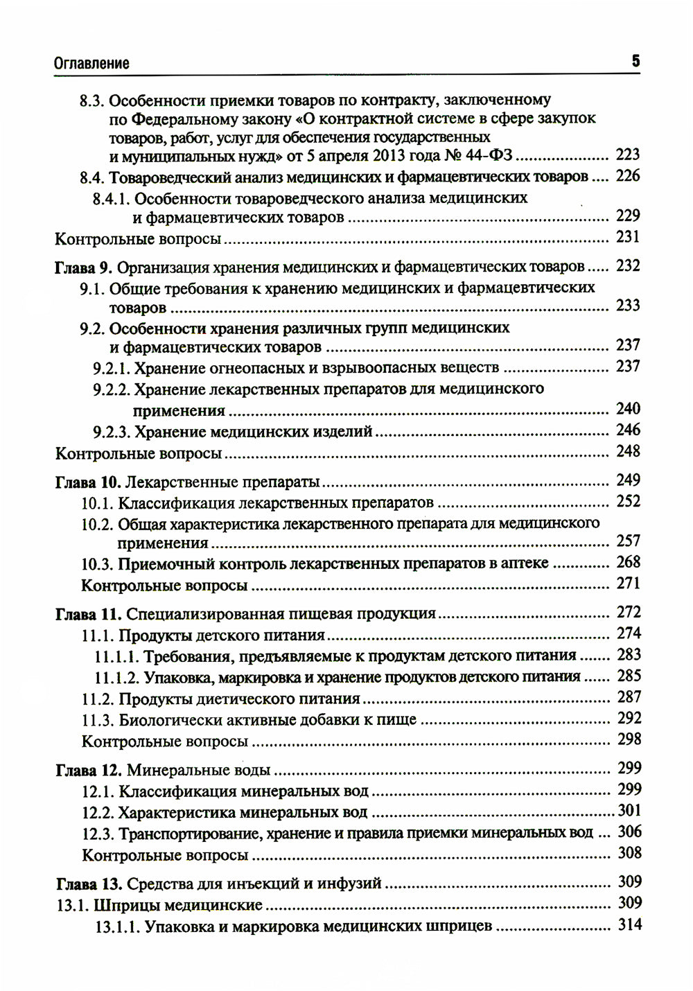 Медицинское и фармацевтическое товароведение: Учебник
