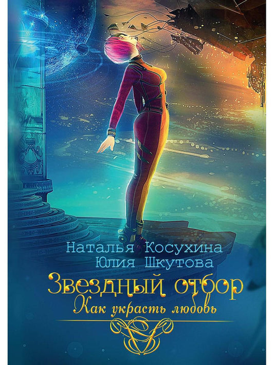 Звездный отбор. Comment ouvrir un club