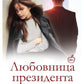 Любовница Президента. Кн. 2