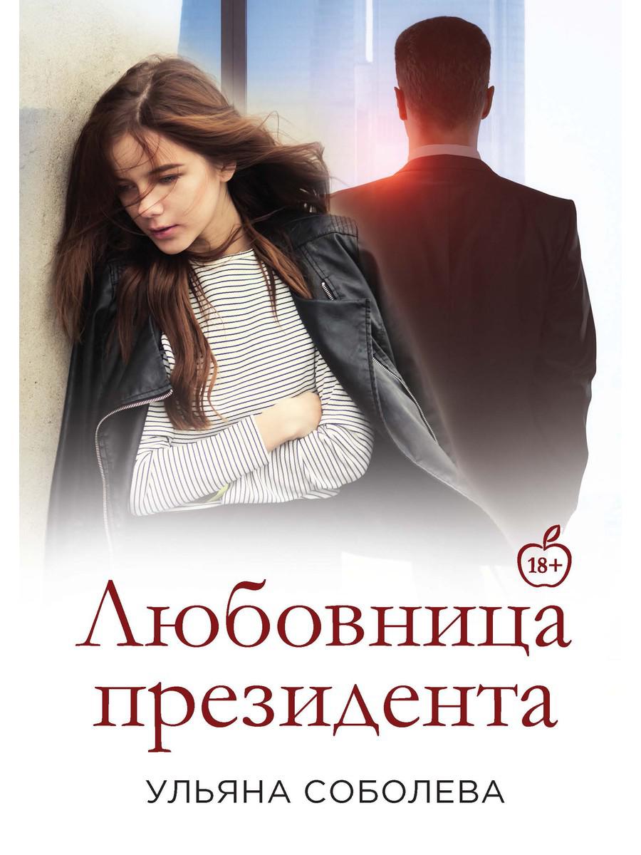 Любовница Президента. Кн. 2