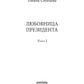 Любовница Президента. Кн. 2