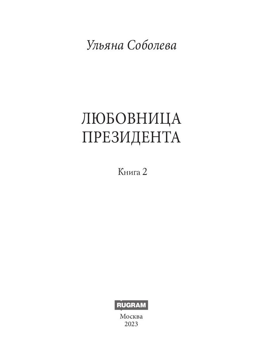 Любовница Президента. Кн. 2
